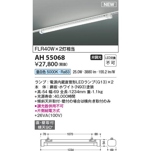 新作入荷 AH55068 コイズミ照明 ベースライト FLR40W×2灯相当 昼白色 レール取付専用