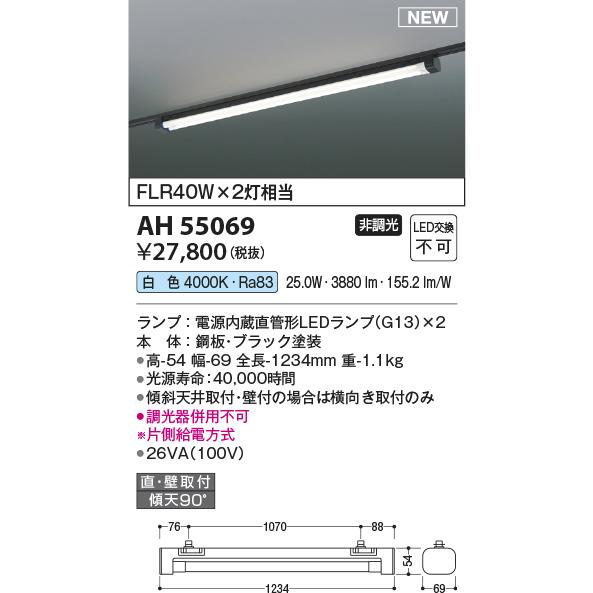 みー様 コイズミ照明 AH55069 ベースライト FLR40W×2灯相当 白色 レール取付