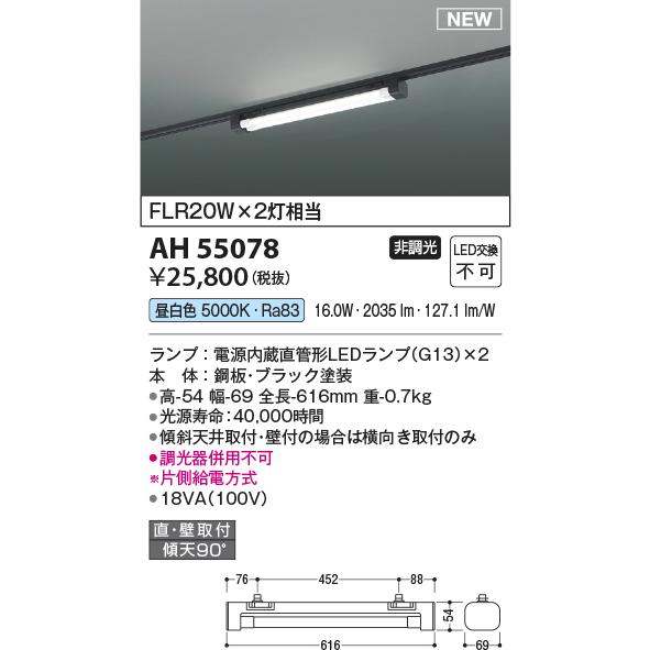 AH55078 コイズミ照明 ベースライト FLR20W×2灯相当 昼白色 レール取付専用_1