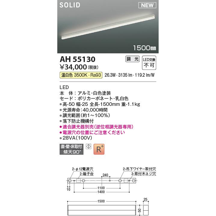 AH55130 コイズミ照明 ベースライト 1500mmタイプ 温白色 調光可能の画像