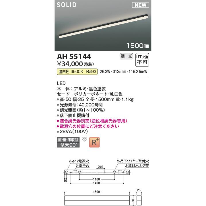 AH55144 コイズミ照明 ベースライト 1500mmタイプ 温白色 調光可能の画像