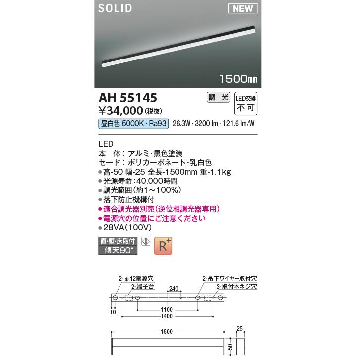 AH55145 コイズミ照明 ベースライト 1500mmタイプ 昼白色 調光可能の画像