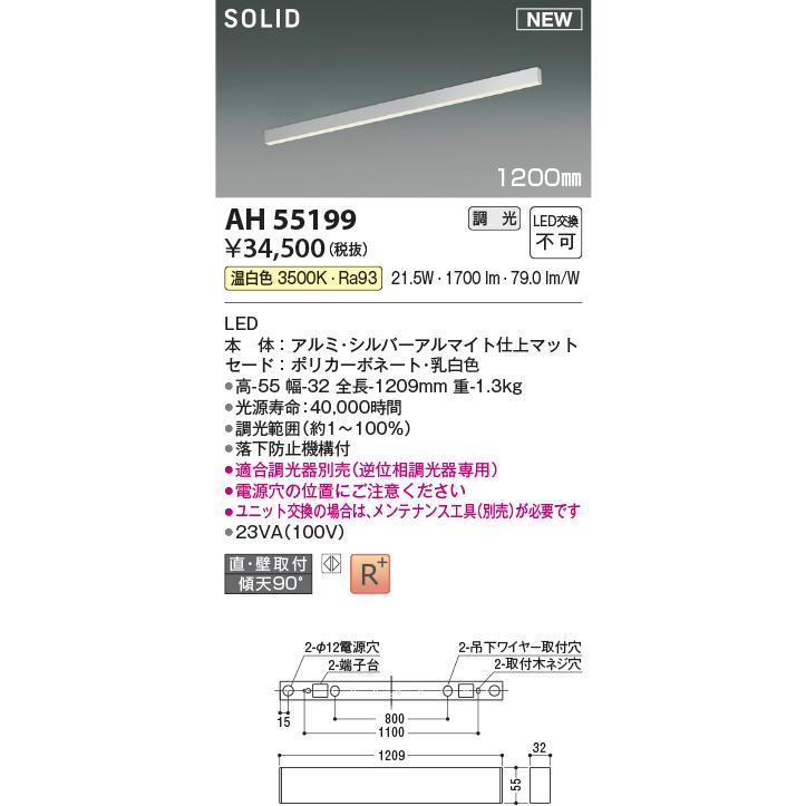 AH55199 コイズミ照明 ベースライト 1200mmタイプ 温白色 調光可能_1