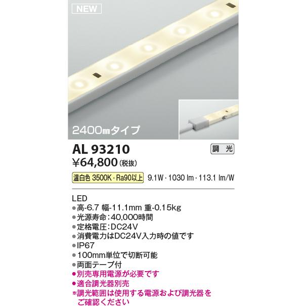 AL93210 コイズミ照明 間接照明 テープライト 2400mmタイプ 温白色 調光可能の画像