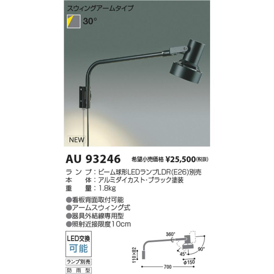 コイズミ照明 - 金93246 エクステリア 注目の的 照明ランプ別売 防雨型