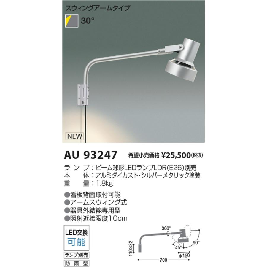 コイズミ照明 - 金93247 エクステリア 注目の的 照明ランプ別売 防雨型