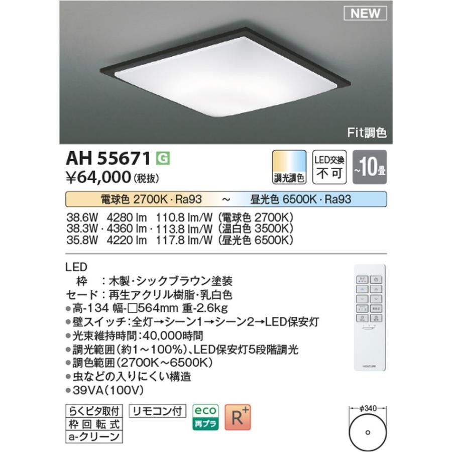 AH55671 コイズミ照明 シーリングライト リモコン付 〜10畳用 電球色〜昼光色 調光・調色可能 引掛シーリングタイプの画像