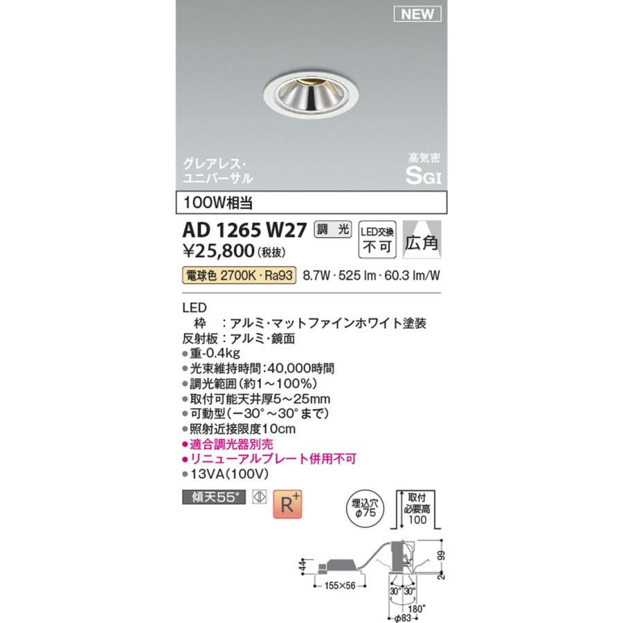 AD1265W27 コイズミ照明 ユニバーサルダウンライト グレアレス 埋込穴Φ75 白熱灯器具100W相当 電球色 調光可能の画像