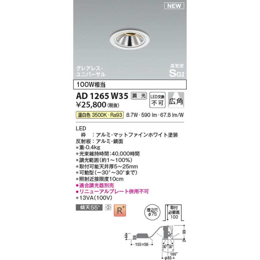 AD1265W35 コイズミ照明 ユニバーサルダウンライト グレアレス 埋込穴Φ75 白熱灯器具100W相当 温白色 調光可能の画像