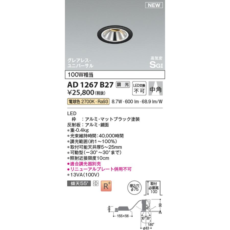 コイズミ照明 AD1267B27 ユニバーサルダウンライト グレアレス