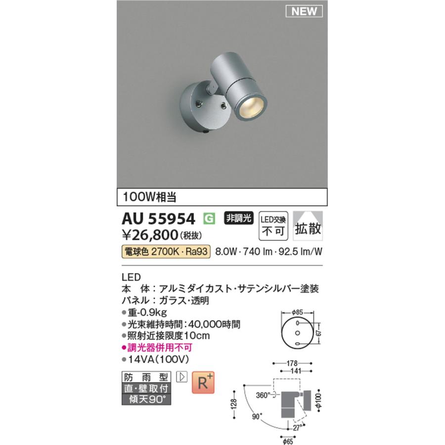 AU55954 コイズミ照明 エクステリア スポットライト 白熱灯器具100W相当 電球色 防雨型の画像