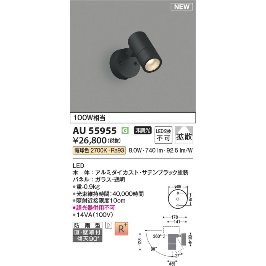 AU55955 コイズミ照明 エクステリア スポットライト 白熱灯器具100W相当 電球色 防雨型の画像