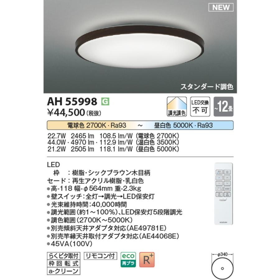 コイズミ照明 AH55998 シーリングライト リモコン付 〜12畳用