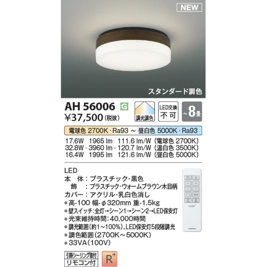 ひかる コイズミ照明 AH56006 シーリングライト リモコン付 〜8畳用