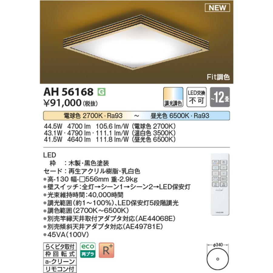 コイズミ照明 AH56168 シーリングライト リモコン付 〜12畳用 電球色