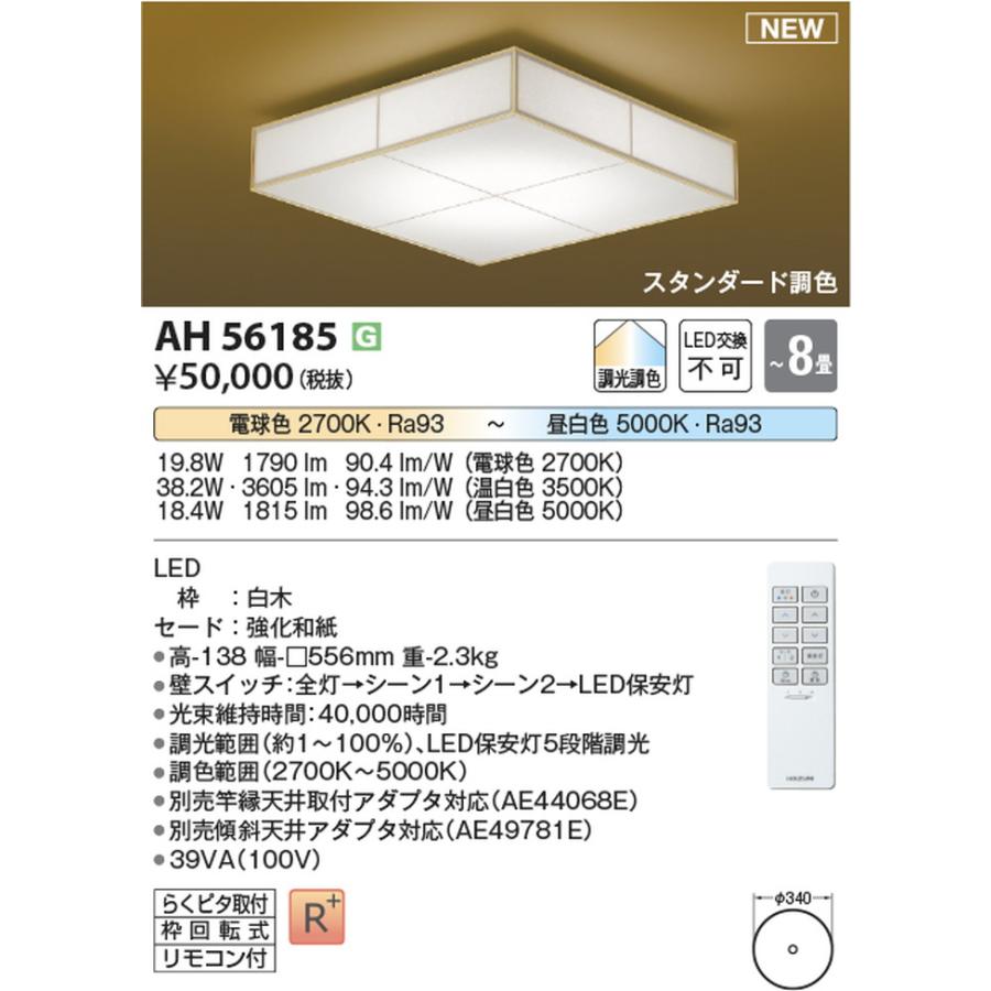 AH56185 コイズミ照明 シーリングライト リモコン付 〜8畳用 電球色〜昼白色 調光・調色可能 引掛シーリングタイプの画像