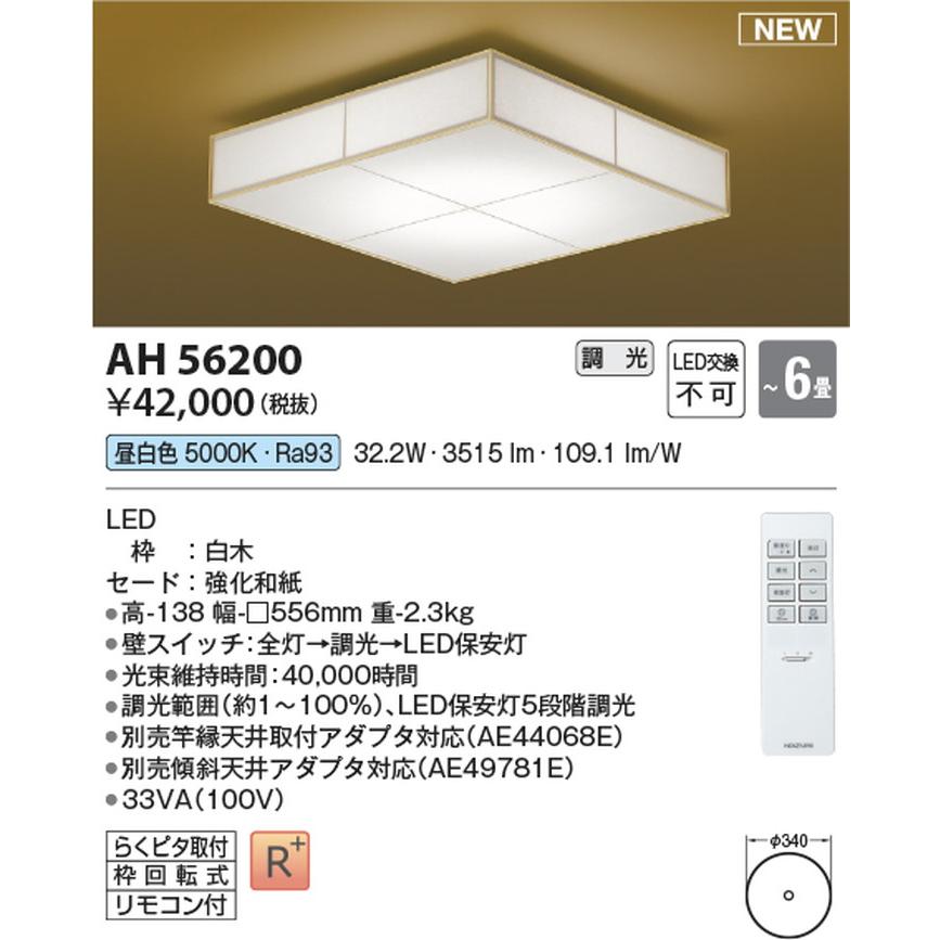 AH56200 コイズミ照明 シーリングライト リモコン付 〜6畳用 昼白色 調光可能 引掛シーリングタイプ_1