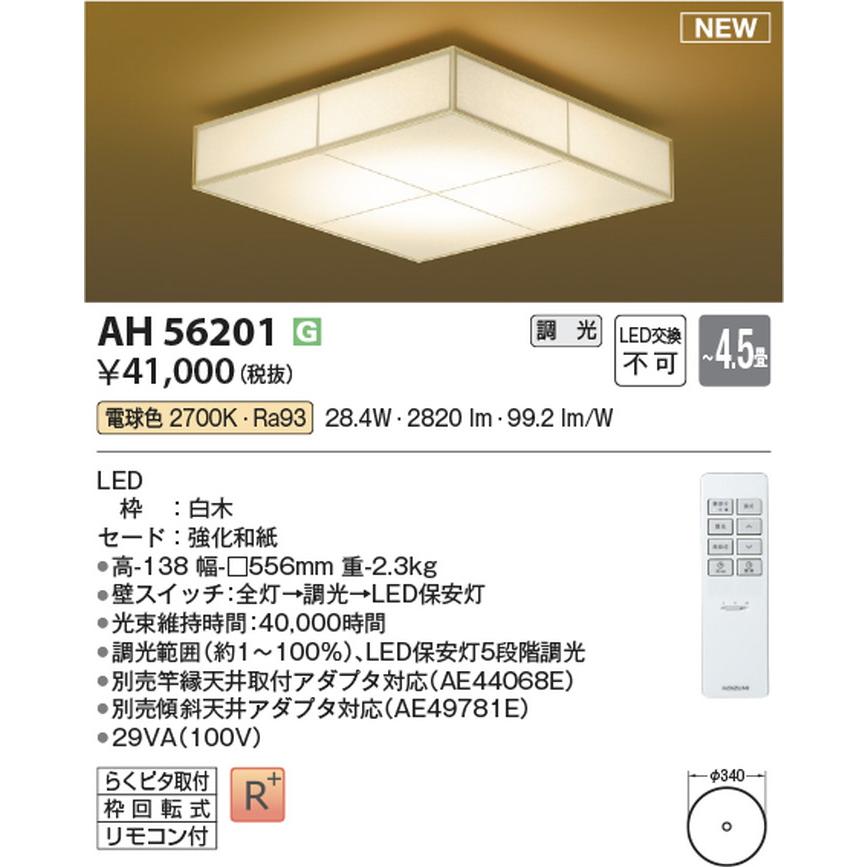 AH56201 コイズミ照明 シーリングライト リモコン付 〜4.5畳用 電球色 調光可能 引掛シーリングタイプ_1