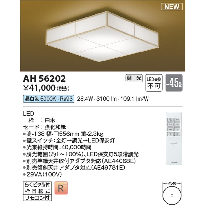 AH56202 コイズミ照明 シーリングライト リモコン付 〜4.5畳用 昼白色 調光可能 引掛シーリングタイプ_1