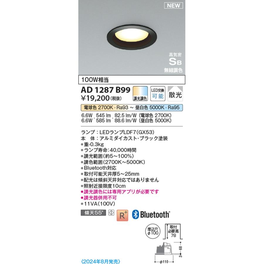 AD1287B99 コイズミ照明 ダウンライト 埋込穴Φ100 白熱灯器具100W相当 電球色〜昼白色 Bluetooth調光・調色可能_1