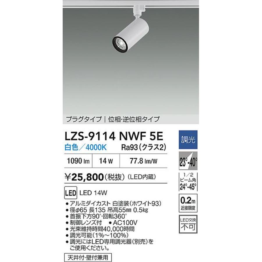 大光電機 LZS-9114NWF5E_1