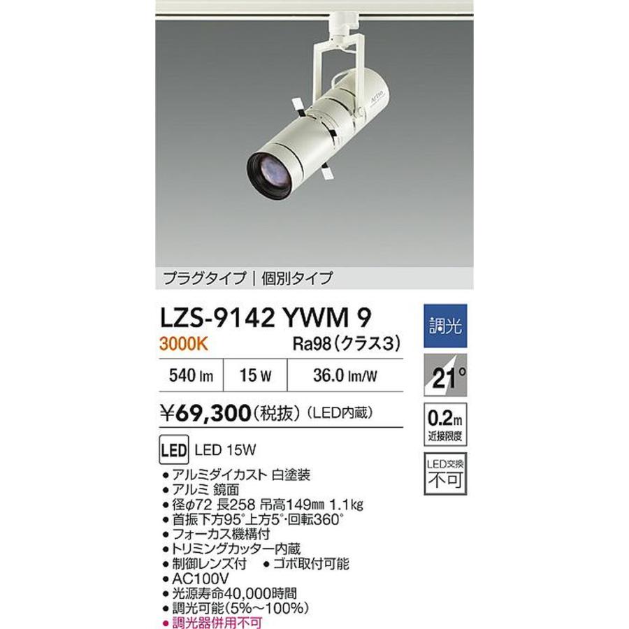 大光電機 LZS-9142YWM9_1