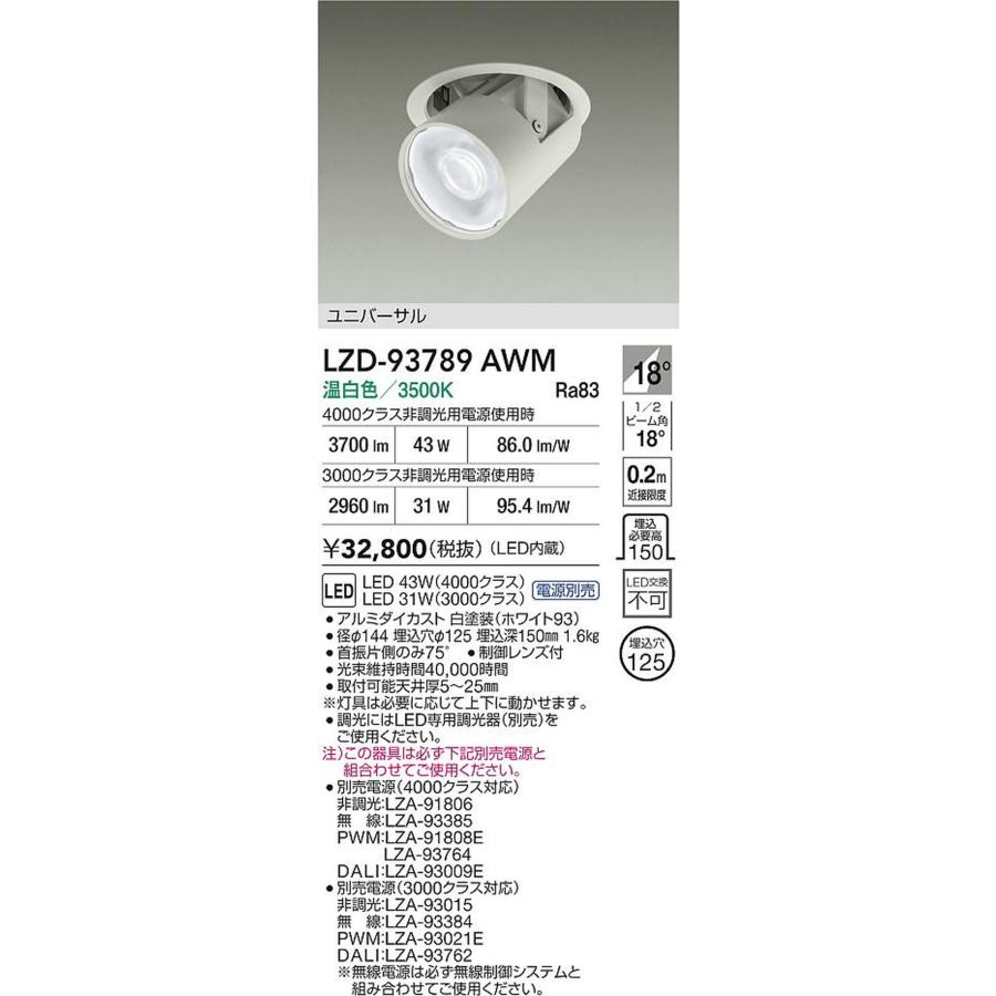 大光電機 LZD-93789AWM【公式通販】