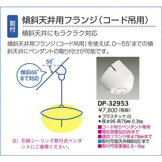 大光電機 DP32953 傾斜天井用フランジ コード吊りペンダント専用 DP