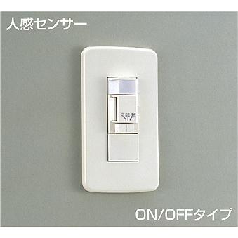 大光電機 DP34974 壁付人感センサースイッチ ON/OFFタイプ DP-34974 