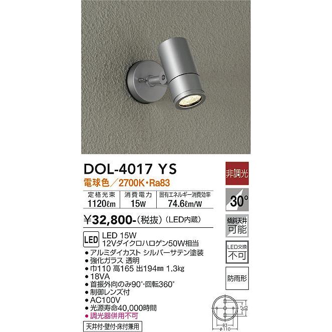 DOL4017YS 大光電機 エクステリア スポットライト 12Vダイクロハロゲン50W相当 電球色 防雨型 DOL-4017YS｜akari-denzai｜02