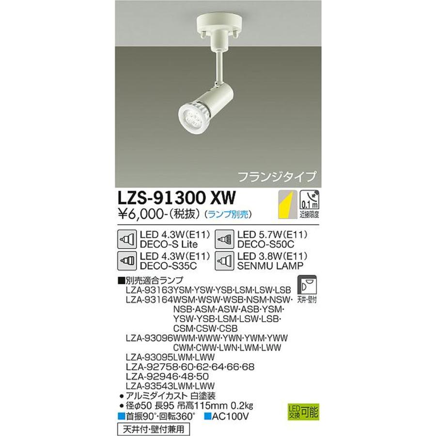 大光電機 LZS91300XW スポットライト ランプ別売 レール取付専用 LZS