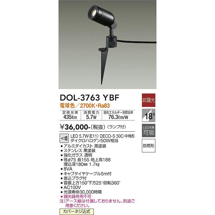 DOL3763YBF　大光電機　ガーデンライト　防雨型　スポットライト　DOL-3763YBF　電球色　ダイクロハロゲン50W相当