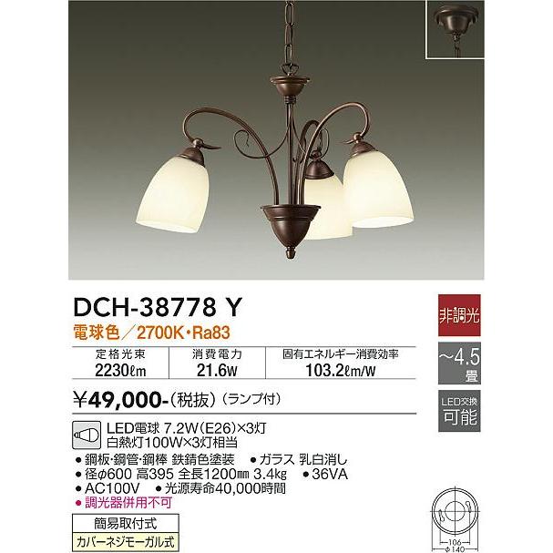 大光電機 DCH-38778Y シャンデリア 4.5畳用 大光電機 DCH38778Y シャンデリア 〜4.5畳用 白熱灯器具100W×3灯相当