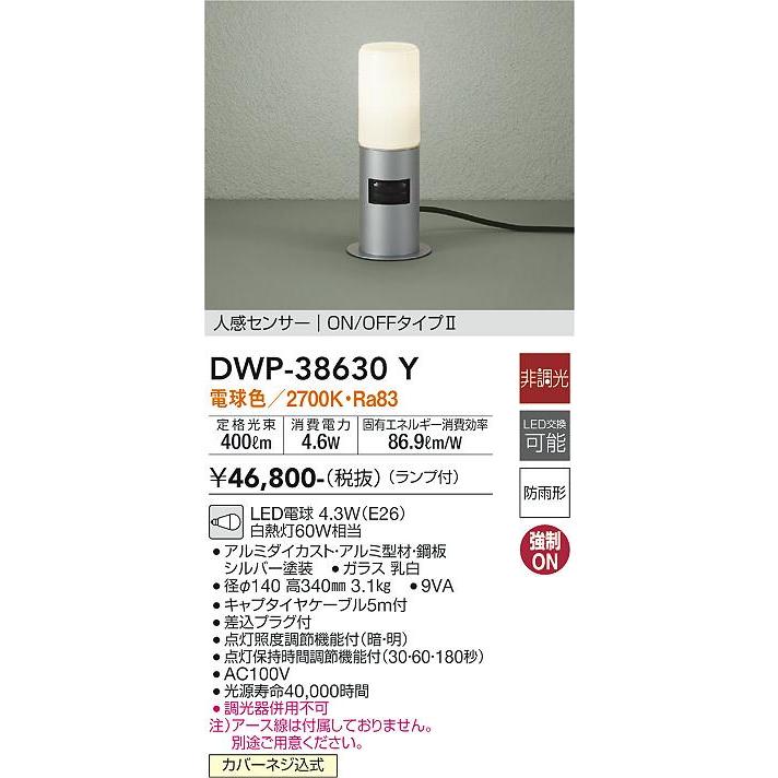 DWP38630Y　大光電機　ガーデンライト　電球色　DWP-38630Y　白熱灯60W相当　人感センサー付　防雨型