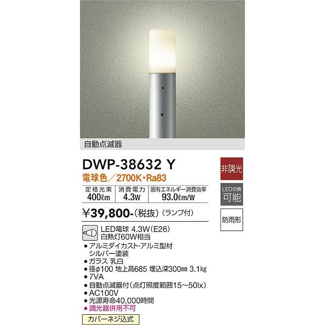 DWP38632Y　大光電機　ガーデンライト　自動点滅器付　DWP-38632Y　白熱灯60W相当　防雨型　電球色