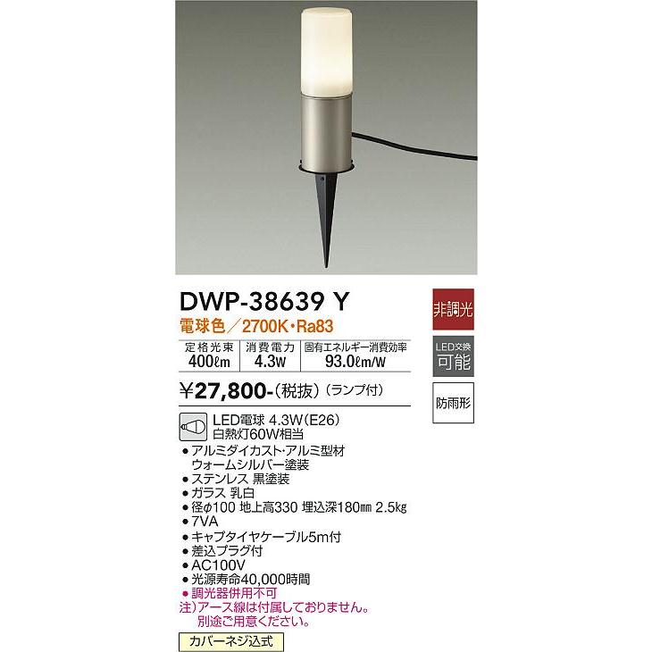 DWP38639Y　大光電機　ガーデンライト　白熱灯60W相当　電球色　防雨型　DWP-38639Y