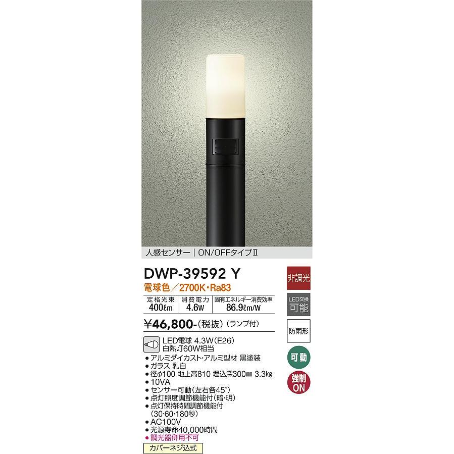 DWP39592Y　大光電機　ガーデンライト　白熱灯60W相当　防雨型　人感センサー付　DWP-39592Y　電球色