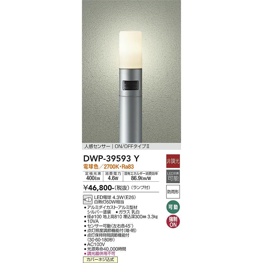 DWP39593Y　大光電機　ガーデンライト　人感センサー付　電球色　防雨型　白熱灯60W相当　DWP-39593Y