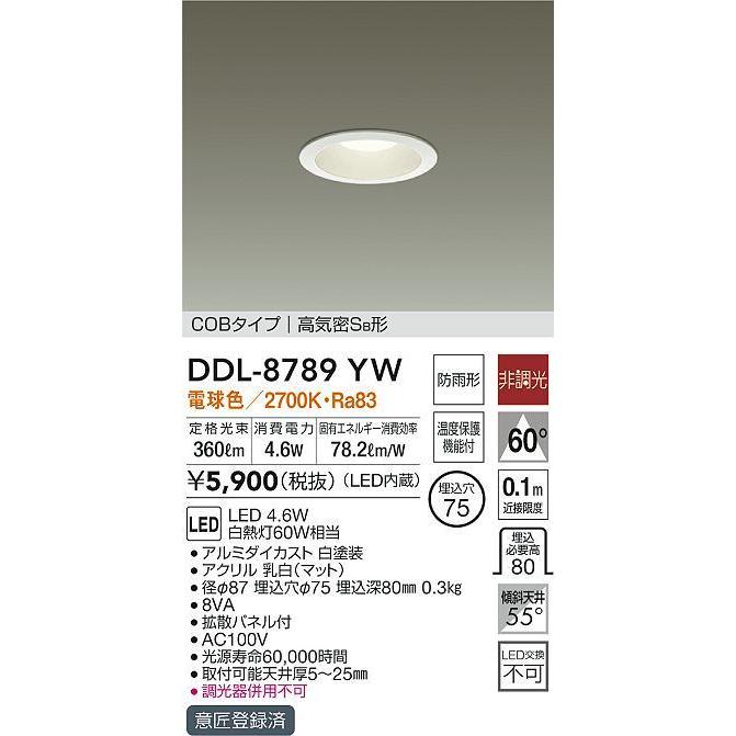 DDL8789YW 大光電機 ダウンライト 屋内・屋外兼用 埋込穴Φ75 白熱灯  