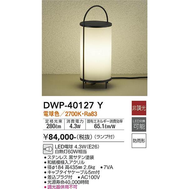 DWP40127Y　大光電機　ガーデンライト　白熱灯60W相当　防雨型　DWP-40127Y　電球色