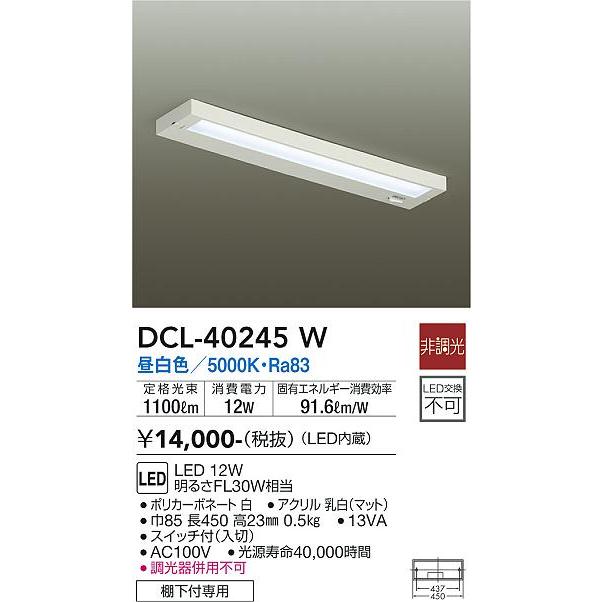 大光電機 DCL40245W キッチンライト FL30W相当 昼白色 DCL-40245W