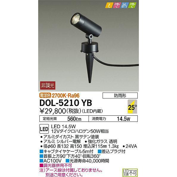 DOL5210YB　大光電機　LEDエクステリアライト　ハロゲン球50W相当　電球色　ブラック　DOL-5210YB　コード5m
