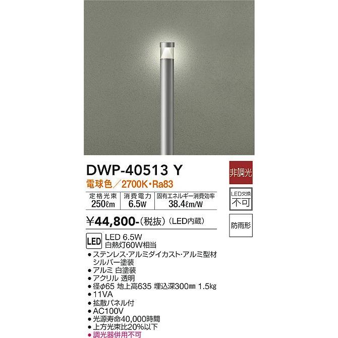 DWP40513Y　大光電機　ガーデンライト　白熱灯60W相当　電球色　防雨型　DWP-40513Y