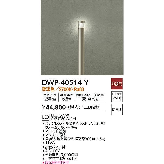 DWP40514Y　大光電機　ガーデンライト　電球色　防雨型　白熱灯60W相当　DWP-40514Y