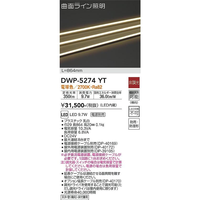 DWP5274YT 大光電機 エクステリア 間接照明 全長864mm 電球色 防雨防湿型 DWP-5274YTの画像