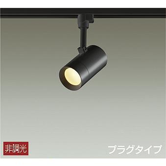 大光電機 DSL5325YB スポットライト 白熱灯器具100W相当 電球色 レール 