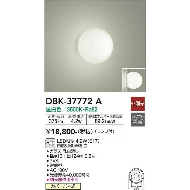 大光電機 DBK37772A ブラケットライト 白熱灯器具60W相当 温白色 DBK