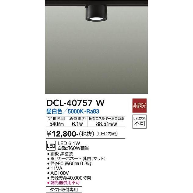 大光電機 DCL40757W ダウンシーリングライト 白熱灯器具60W相当 昼白色