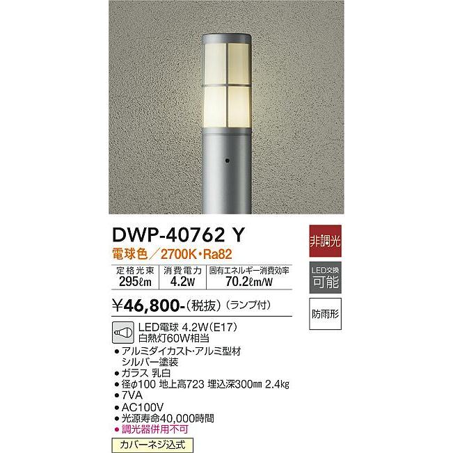 DWP40762Y　大光電機　ガーデンライト　電球色　防雨型　白熱灯60W相当　DWP-40762Y