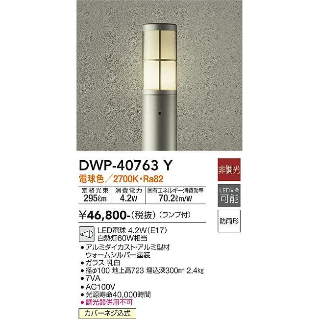 DWP40763Y　大光電機　ガーデンライト　白熱灯60W相当　防雨型　DWP-40763Y　電球色